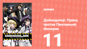 Даймидалер: Принц против Пингвиньей Империи 11 серия (аниме-сериал, 2014)