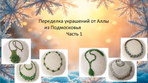 Переделка украшений от Аллы из Подмосковья  1 часть.
