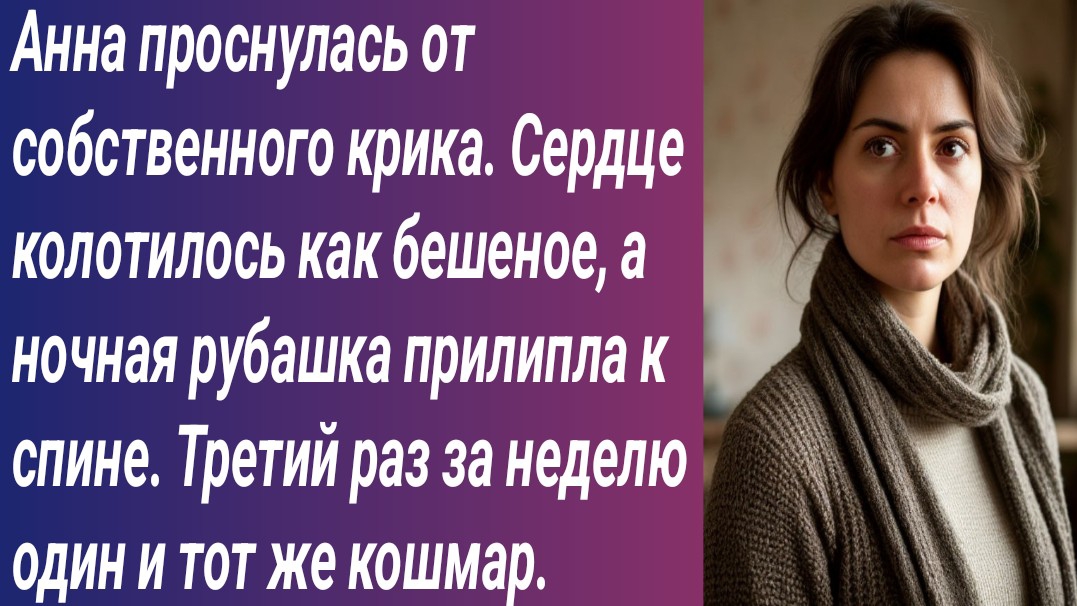 Истории для Вас/Анна проснулась от собственного крика. Сердце колотилось как бешеное…/Аудиорассказ
