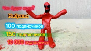 Что будет если ? Набрать 100 подписчиков и150 и 10 000