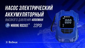 Автономный насос для SUP и надувной лодки | Marine Rocket AP-018B