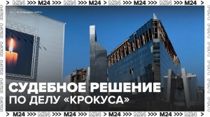 Потерпевшие по делу "Крокус Сити Холла" удовлетворены приговором суда - Москва 24