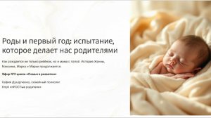 Роды и первый год жизни: как мы рождаемся как родители | Психология семьи
