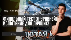 C1yMba ● ФИНАЛЬНЫЙ ТЕСТ НОВЫХ XI УРОВНЕЙ — ИСПЫТАНИЕ ДЛЯ ЛУЧШИХ!