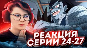 Реакция Хвост Феи Сезон 1 Серия 24-27 "Чтобы не видеть эти слёзы" "Два Убийцы Драконов" | Fairy Tail