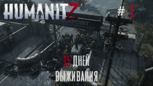 HumanitZ #1 Выжили 15 дней