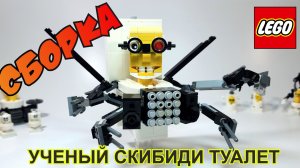 УЧЕНЫЙ СКИБИДИ ТУАЛЕТ ИЗ ЛЕГО