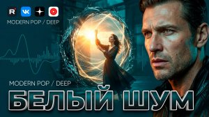 БЕЛЫЙ ШУМ 🔥 ВИРУСНЫЙ ХИТ СЕГОДНЯ ❤️ 🎶 музыка 2026 💔 атмосферная МУЗЫКА🤩