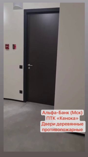 Для объекта Альфа-Банк (г.Москва)  Спроектированы и изготовлены  Двери деревянные противопожарные