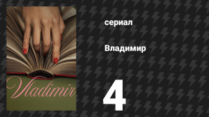 Владимир 4 серия «Плохое поведение» (сериал, 2026)