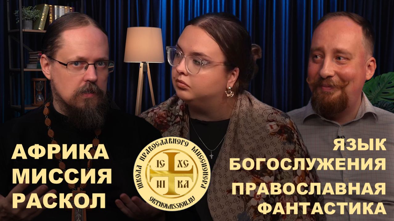 АФРИКА.МИССИЯ.РАСКОЛ.ЯЗЫК БОГОСЛУЖЕНИЯ о. ГЕОРГИЙ МАКСИМОВ  ШПМ ПОДКАСТ