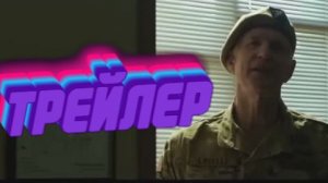 трейлер Мститель