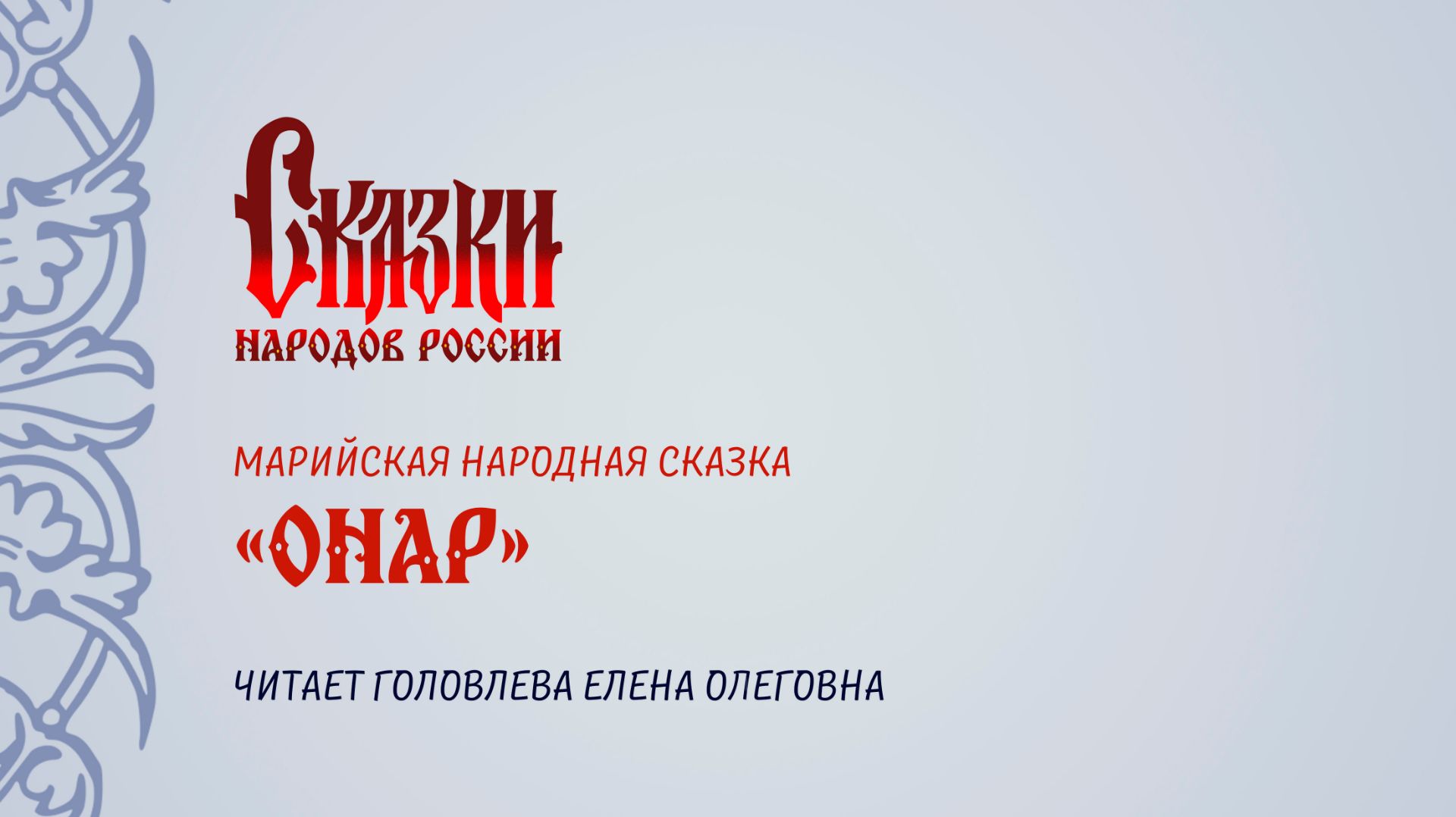 Марийская народная сказка «Онар», читает Головлева Елена Олеговна