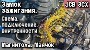 JCB 3CX. Замок зажигания - Схема, подключение, внутренности. Магнитола. Маячок. День 2.