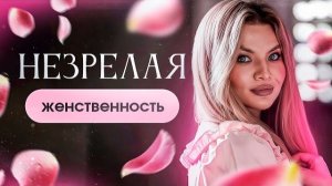 Незрелая женственность. Психолог Тата Феодориди
