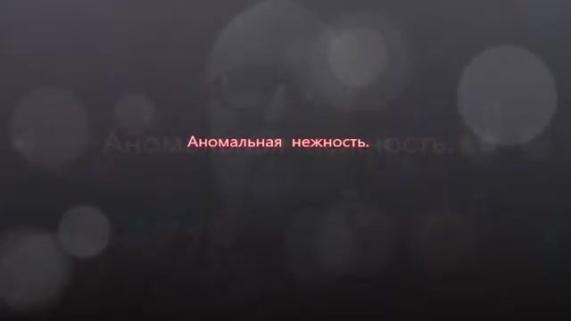 Аномальная нежность.