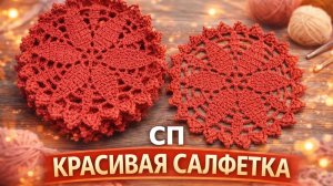 СП КРАСИВАЯ САЛФЕТКА.   САЛФЕТКИ МАРТА.