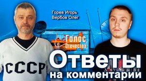 Ответы на комментарии — Игорь Горев, Олег Вербов