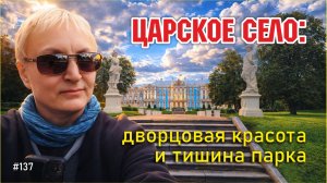 #137 Самое красивое место в Пушкине? / Екатерининский парк