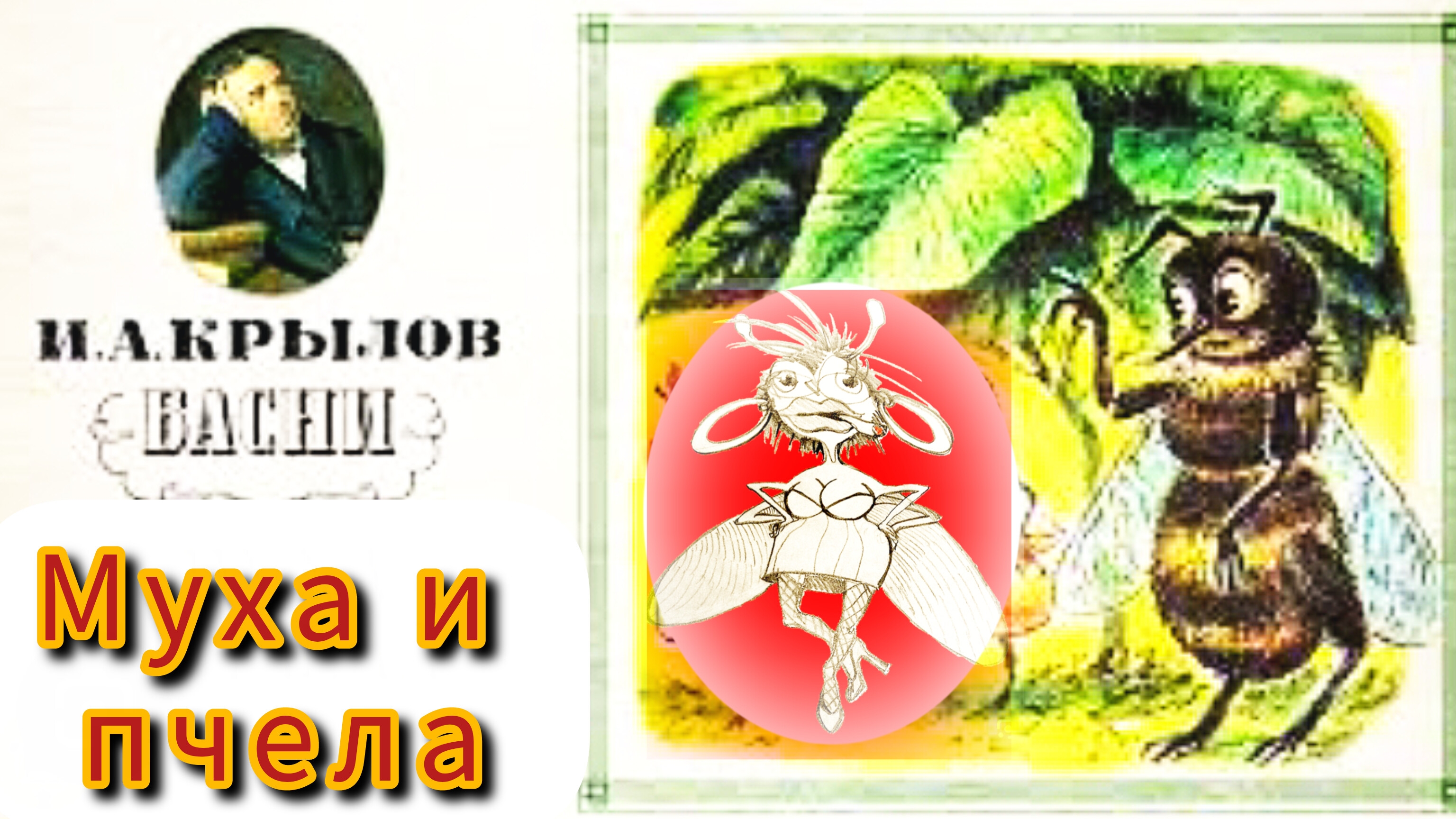 » МУХА И ПЧЕЛА» /басня /И.А.Крылов