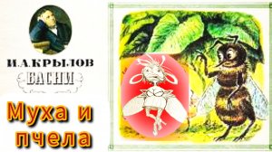 " МУХА И ПЧЕЛА" /басня /И.А.Крылов