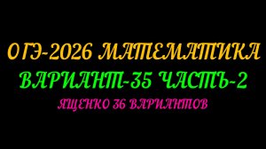 ОГЭ-2026 МАТЕМАТИКА. ВАРИАНТ-35 ЧАСТЬ-2 ЯЩЕНКО 36 ВАРИАНТОВ