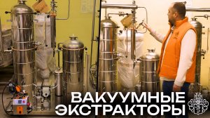 Вакуумные Экстракторы от Доктор Губер | Обзор оборудования для производства экстрактов