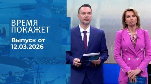 Время покажет. Часть 1. Выпуск от 12.03.2026
