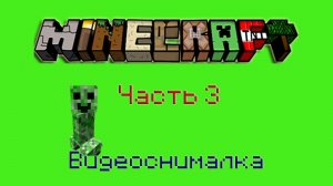 Снимаем видео в Майнкрафт