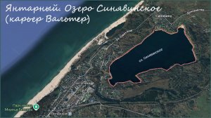 Янтарный. Синявинское озеро (карьер "Вальтер").