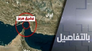 هل يفجر إغلاق مضيق هرمز حربا نفطية؟