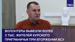Волонтеры вывезли более 3 тыс. жителей курского приграничья при вторжении ВСУ
