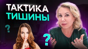Тактика Тишины: Как вернуть любимого мужчину после расставания?