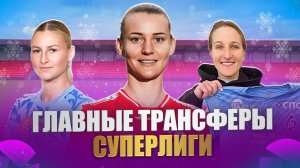 10 главных трансферов Суперлиги по итогам межсезонья