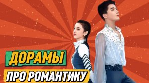НОВИНКИ ДОРАМЫ ПРО РОМАНТИКУ 2020-2022 | Китайские дорамы