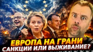 ЕВРОПА НА ГРАНИ! САНКЦИИ ИЛИ ВЫЖИВАНИЕ