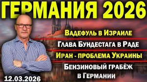 Вадефуль в Израиле/Глава Бундестага в Раде/Иран - проблема Украины/Бензиновый грабёж в Германии