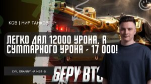 EviL GrannY ★ ЛЕГКО ДАЛ 12000 УРОНА, А СУММАРНОГО УРОНА - 17 000! КУДА ТАК РАЗОГНАЛСЯ?