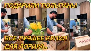 САМВЕЛ АДАМЯН, ПОТРАТИЛСЯ НА ЛОРИКА, ВСЕ САМОЕ ЛУЧШЕЕ, ПОДАРИЛИ ТЮЛЬПАНЫ..