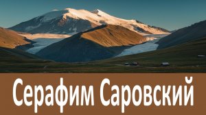 Бог вознаградит тебя за это...  Серафим Саровский