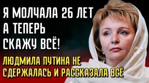 ЛЮДМИЛА ПУТИНА ОТКРЫЛА ПРАВДУ — СЕНСАЦИЯ Я БОЛЬШЕ НЕ БОЮСЬ!