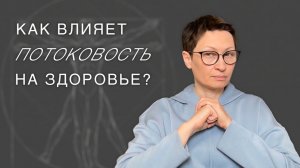 Как влияет потоковость на здоровье?