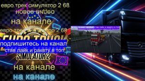 ЕВРО ТРАК СИМУЛЯТОР 2