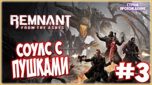 Remnant: From the Ashes CO-OP ► Стрим с Jeຮuຮ #3