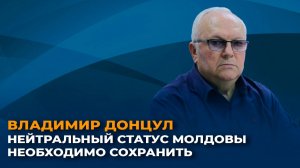 Владимир Донцул: нейтральный статус Молдовы необходимо сохранить