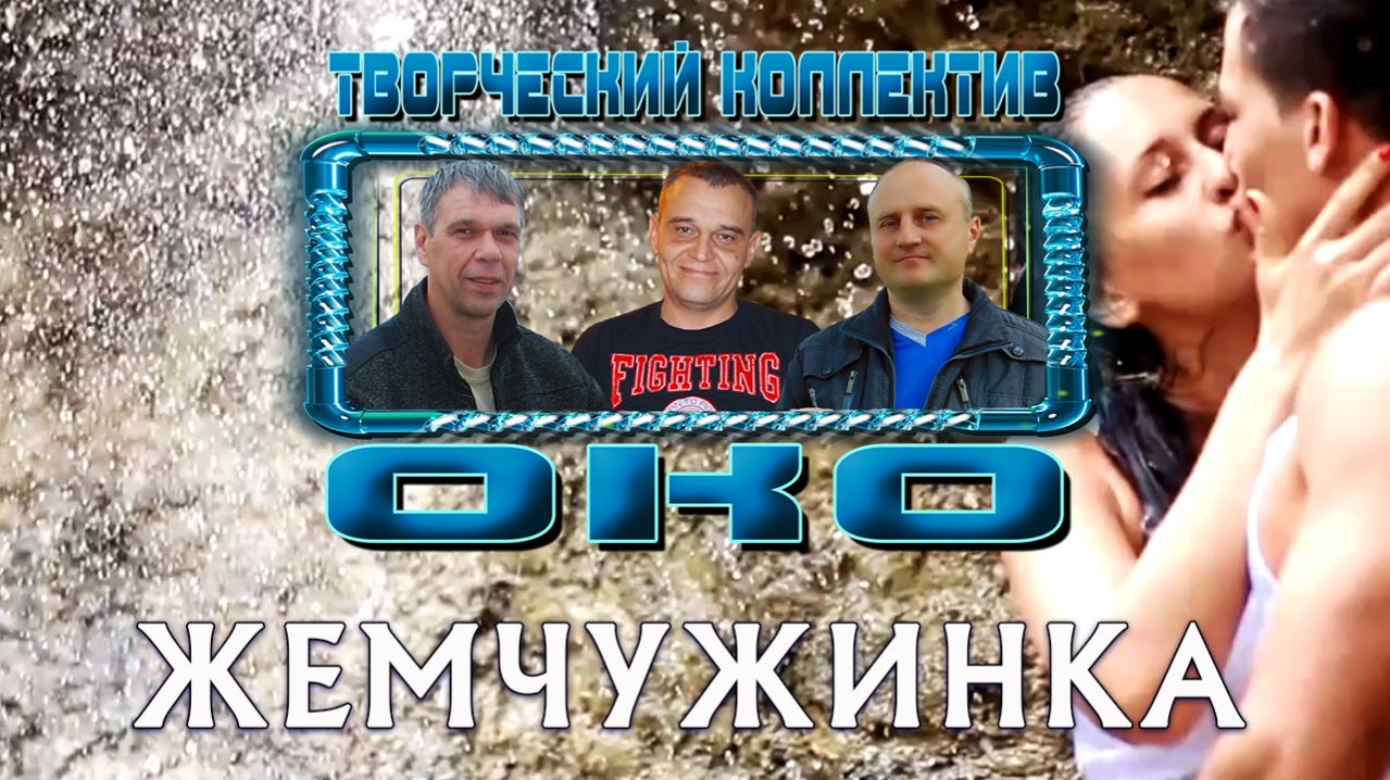 ЖЕМЧУЖИНКА - Творческий коллектив "ОКО" (музыка: О.Якубов, стихи: К.Батурин, вокал: О.Портянко)