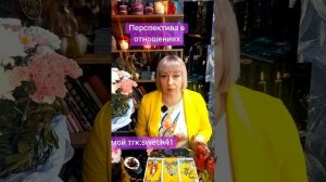 Перспектива отношений 🌟🌟🌟🌟
Мой ТГК:swetik41
https://t.me/swetik41