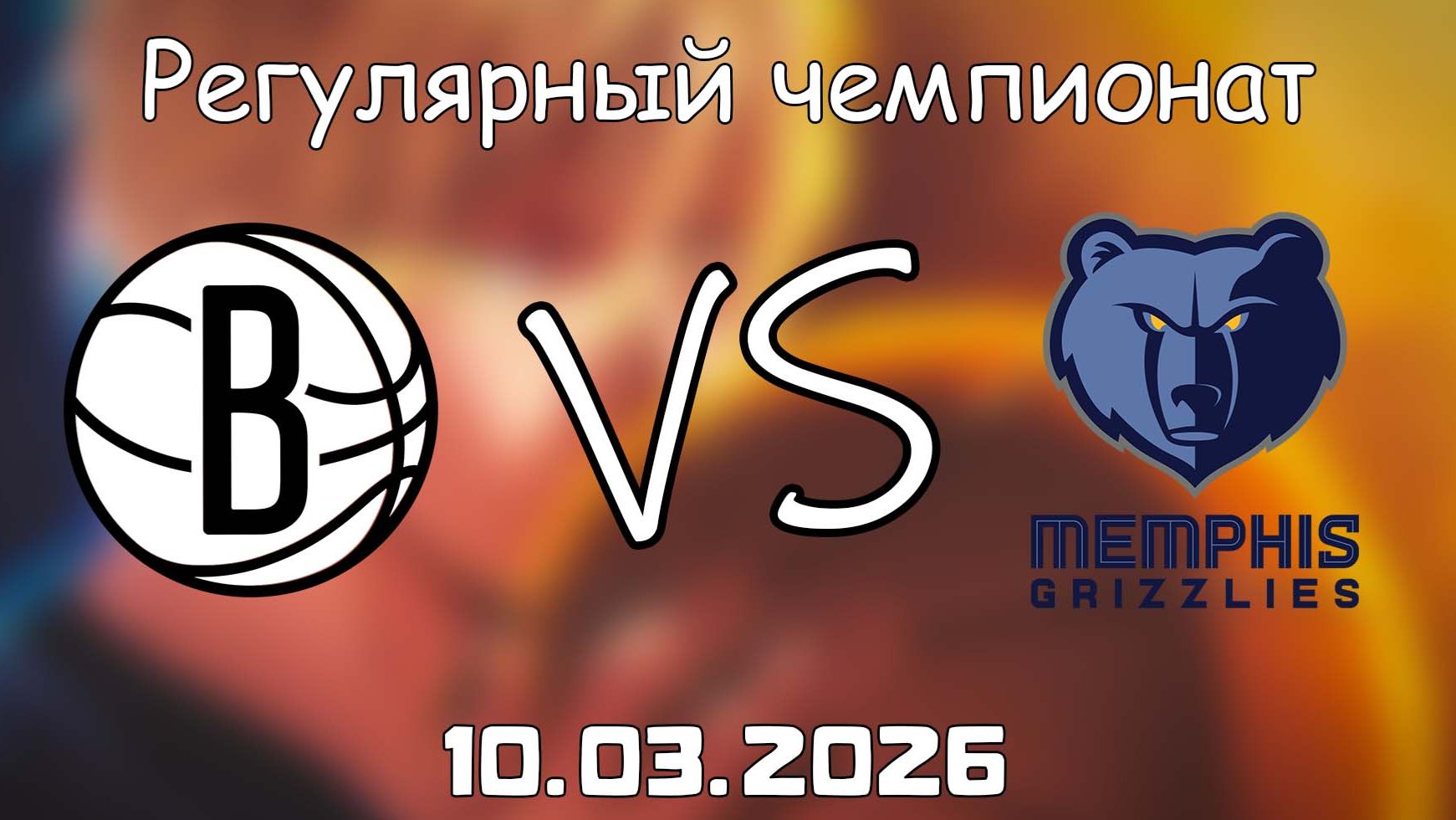 10.03.2026 | Регулярный чемпионат | Бруклин Нетс - Мемфис Гриззлиз | НБА | NBA