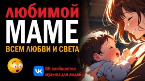 Любимой Маме