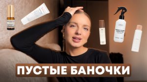 РАЗБИРАЮ ПУСТЫЕ БАНОЧКИ | уход для тела и волос , косметика